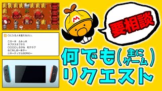 [7🙋]要相談・何でもリクエスト(主にゲーム) 同時配信