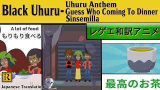 【レゲエ 和訳】Black Uhuru - Anthem/Guess Who Coming To Dinner/Sinsemilla【Japanese translation】