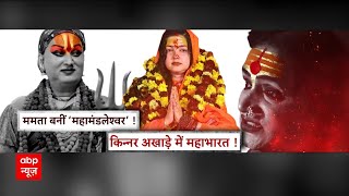 Mamta Kulkarni: 'महामंडलेश्वर' ममता को लेकर आपस में क्यों बंट गए किन्नर अखाड़े? | Mahakumbh 2025