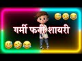 Garmi 😰 mai chakkar 🥴 | top funny shayari hindi | funny status | comedy status | status | shayri |