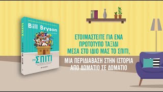 Στο σπίτι: Μια περιδιάβαση στην Ιστορία από δωμάτιο σε δωμάτιο του Bill Bryson