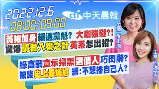 【麥玉潔 何橞瑢報新聞】黃袍加身賴清德選黨魁 英系怎出招?｜綠高調宣示掃黑 這人巧閃辭?被酸史上最尷尬 網:不想掃自己人? 20221206 @中天新聞CtiNews