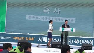 2018.06.15 서해선(소사~원시) 개통식 김상균 한국철도시설공단 이사장 축사 동영상