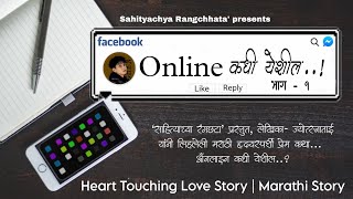 Online कधी येशील | लेखिका- ज्योत्स्ना | Marathi Story | Heart touching Love Story |