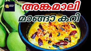 അങ്കമാലി സ്റ്റൈൽ മാങ്ങാ കറി || angamaly manga curry || curry || mango recipe ||