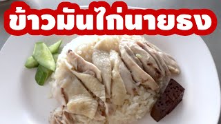 รีวิว ข้าวมันไก่นายธง สาขาโพธิ์แก้ว