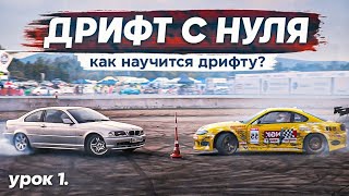 ДРИФТ С НУЛЯ Урок №1 