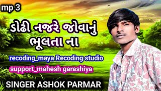 dodhi najare jovanu bhulta na ડોઢી નજરે જોવાનું ભૂલતા ના ll ashok parmar new song 2025