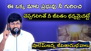 ఈ ఒక్క మాట ప్రభువు నీ గురించి చెప్పగలిగితే నీ జీవితం ధన్యమైనట్టే message by bro.Shalemrajnna