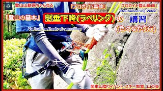 「プロガイド登山動画・登山の基本」「色々な懸垂下降の講習をした時の当登山教室の模様です。良く行われている方法からお勧めの方法まで挑戦して貰っていますので難しい所が分かり易く表現されているかと思います」