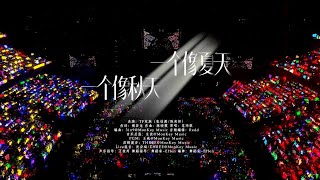 【TF家族練習生】2025新年音樂會「熱愛」：《一個像夏天一個像秋天》純享版（DAY1）