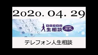 テレフォン人生相談 2020年04月29日