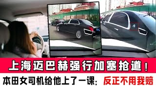 上海迈巴赫强行加塞抢道！本田女司机给他上了一课：反正不用我赔#大陸民生#大陆新闻#中国即时热点