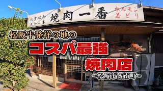 【三重県の焼肉】松阪牛発祥の地の老舗焼肉店が、コスパ最強で美味しかった！#三重県 #グルメ #焼肉