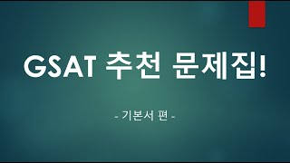 [인적성] 삼성GSAT 문제집 추천 (기본서 편/ 해커스,위포트,에듀윌,렛유인)