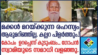 Gopanswami missing case വര്‍ഷങ്ങള്‍ക്കു മുമ്പേ വീട്ടുവളപ്പില്‍ സമാധിയിടം