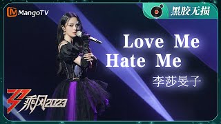 【纯享·黑胶无损】《Love Me Hate Me》李莎旻子 - 放下小心翼翼，学会爱自己不留遗憾 | Ride The Wind 2023 | MangoTV