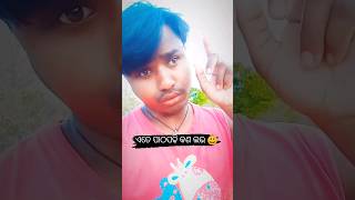 ମୋ ହୃଦୟ ର ଭାଷା ବୁଝି ପାରୁନ 😃#comedy #youtubeshorts #ytshorts #funny