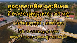 បុណ្យឆ្លងចេតិយ ភាគបញ្ចប់ | ពុទ្ធាភិសេក និងរាបបាត្រព្រះសង្ឃ ៣៦ អង្គ | ពង្រ ខេត្តកំពង់ឆ្នាំង