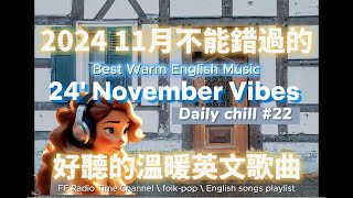 【讓心情平靜好聽的溫暖英文歌曲#22】🎧 24' November Vibes 最佳英文歌曲｜最佳背景音樂，讀書、工作最佳選擇 💼🎶｜folk-pop | #music #song  #chill