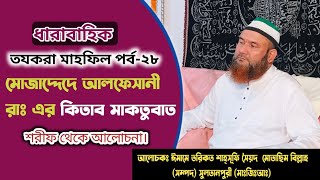 ধারাবাহিক তযকরা মাহফিল পর্ব-২৮ | ইমামে তরিকত সৈয়দ মোতাছিম বিল্লাহ সম্পদ সুলতানপুরী (মাঃজিআঃ)