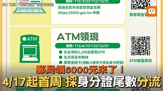 郵局領6000元來了！4/17起首周採身分證尾數分流