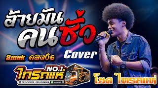 ล่าสุด!! อ้ายมันคนซั่ว (ອ້າຍມັນຄົນຊົ່ວ) cover โชค ไทรถแห่ [[คอนเสิร์ตไทรถแห่]]