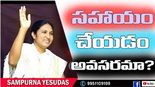 09-07-2022, సహాయం చేయడం  అవసరమా?, ప్రతిదినం దైవసన్నిధి, Mrs.Sampurna Yesudas గారు.