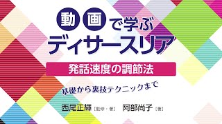 動画で学ぶディサースリア　発話速度の調節法