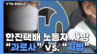 한진택배 30대 노동자 사망...노조 '과로사' vs 회사 '지병' / YTN