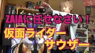 【コロナに申す】仮面ライダーサウザーに変身してみた！【ゼロワン】