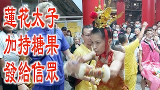 蓮花太子俏皮發糖果祝福大家平安