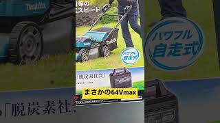 マキタまさかの64Vmaxシリーズ発売【充電式芝刈機】🤔