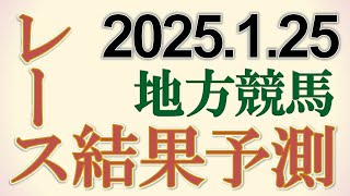 地方競馬全レースの結果を予測　2025/1/25