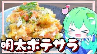 【ゆっくり料理】早苗は明太子を使ってポテトサラダを作ってみた！【ゆっくり実況】【さなミラ】【おつまみ】