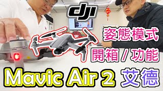 DJI Mavic Air 2 開箱空拍機 / \