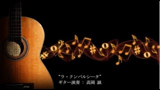 「ラ・クンパルシータ」(クラシックギター)　La Cumparsita (classical guitar)