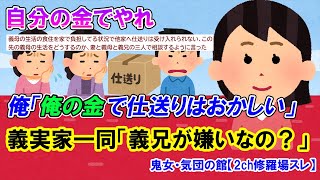 【2ch修羅場スレ】俺の稼ぎで養ってる嫁母が、嫁兄に仕送りしてた。俺「俺の金で仕送りしてるのはおかしい！話し合ってこい」→嫁「話し合った結果、現状維持って事で」俺「は？」【ゆっくり解説】【鬼女・気団】