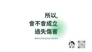 康德司法》刑法_成立過失傷害/藍因(邱子庭)老師