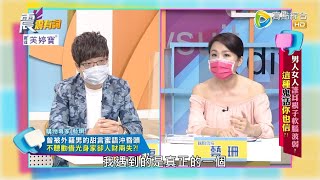 震震有詞 - 男人女人誰耳根子軟腦波弱？這種鬼話你也信？ -2023/01/19完整版