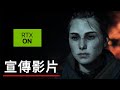 《瘟疫傳說:安魂曲》「RTX ON」宣傳影片 A Plague Tale Requiem RTX ON - Exclusive First Look