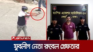 আন্দোলনে ২ হাতে ২ পিস্তল নিয়ে গুলি চালানো যুবলীগ নেতা গ্রেফতার | Rajshahi Rubel Arrest | Jamuna TV