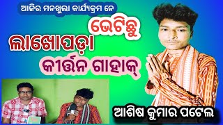 କୀର୍ତ୍ତନ ଗାହାକ୍ ଆଶିଶ ପଟେଲ ll ମନଖୁଲା କାର୍ଯ୍ୟକ୍ରମ ନେ ଅତିଥି #kirtanvideo #viralvideo