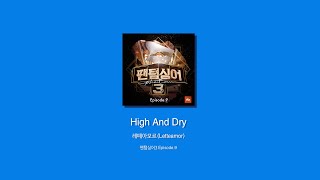 [1시간/1 Hour] 팬텀싱어3 레떼아모르 High And Dry 가사 Letteamor With Lyrics