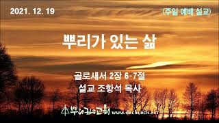 뉴저지뿌리깊은교회, 12월 26일 주일예배 설교, 조항석 목사