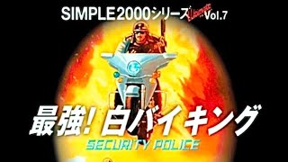 【PS2】最強！白バイキング SIMPLE 2000 Ultimate vol.7【実況なし/初見プレイ/プレイステーション２ /タムソフト/720p/60fps/4:3/PlayStation2】