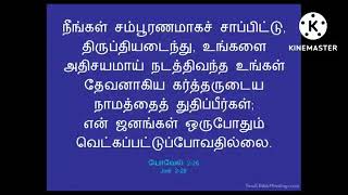 தியான வசனம் - யோவேல் 2:26