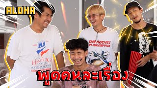 Aloha Ep.34 พูดคนละเรื่องเดียวกัน