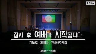 2021.5.23 서부제일교회 에스라 청년부 주일 예배