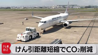 ＪＡＬ　押し出し距離短縮でＣＯ２削減へ（2021年6月1日）